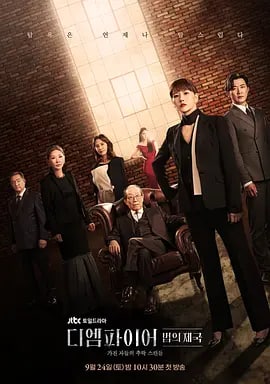 The Empire：法之帝国 디 엠파이어: 법의 제국 (2022) 更新第9集  2.45G